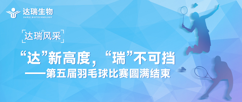 達瑞風采 | “達”新高度，“瑞”不可擋——第五屆羽毛球比賽圓滿結束 